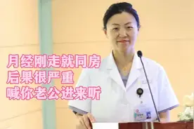 月经刚走就同房？后果很严重！喊你老公进来听！图片