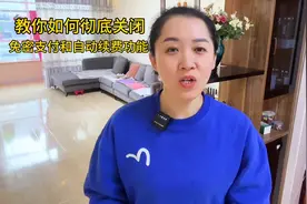 如何彻底关闭免密支付和自动续费功能？图片