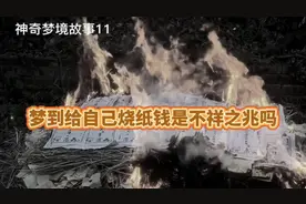 梦到给自己烧纸钱是不祥之兆吗#出现在梦里的人图片