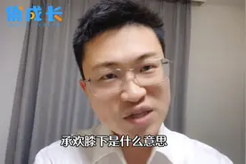 承欢膝下是什么意思？#家教图片