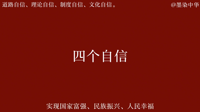 坚定中国特色社会主义道路自信、理论自信、制度自信、文化自信