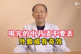 喝完的中药渣不要丢，外敷或有奇效图片