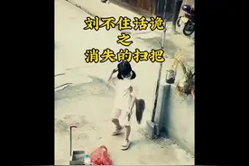 消失的扫把#监控下的一幕图片