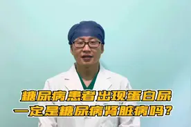 糖尿病患者出现蛋白尿就是糖尿病肾病吗？#肾病图片