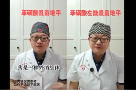 傻傻分不清楚:苯磺酸氨氯地平和苯磺酸左旋氨氯地平图片