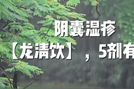 阴囊湿疹，【龙清饮】，5剂有良效图片