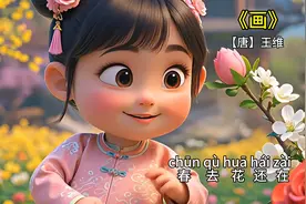 《画》唐.王维，0-6岁启蒙古诗图片