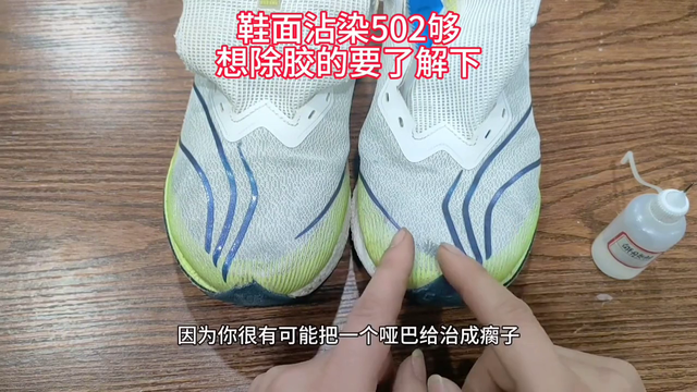 鞋上的胶水怎么才能去掉？鞋衣上502、101、焊接剂怎么清理干净