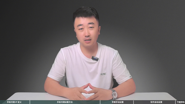 什么是手机代理IP，手机IP设置怎么设置？