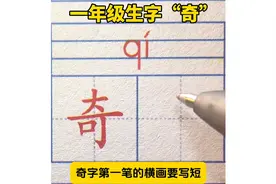 一年级下册生字“奇”书写讲解#少儿硬笔书法图片