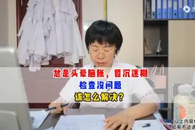 总是头晕脑胀，昏沉迷糊，检查没问题，该怎么解决图片