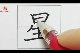一年级下册-课文-19-棉花姑娘-第1415课-生字“星”图片