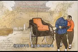 《骆驼祥子》第五章:怒辞杨宅图片