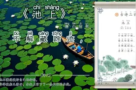 小学语文·一年级下册·课文背诵·古诗二首（池上/小池）图片