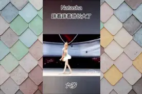 天才少女娜塔莎跳着跳着就长大了图片