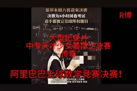大型纪录片：中专天才少女姜萍之决赛图片