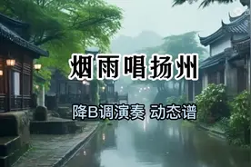 葫芦丝《烟雨唱扬州》降B调演奏 动态谱图片