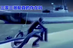三零三潜艇真的存在吗，你看完就有所了解了，留个关注呗图片