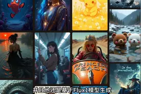 号称“世界首个”免费无限制的AI作图工具！图片