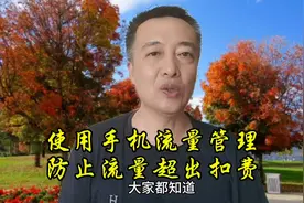 使用手机流量管理防止流量超出扣费#流量管理图片