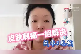 皮肤抹护肤品刺痛怎么办？教你一招快速解决！成本1毛钱图片