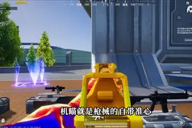 机瞄最好用的3把步枪，它的机瞄比红点还好用，人气极高！图片