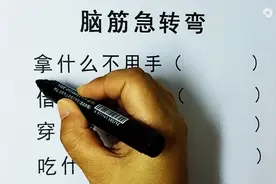 脑筋急转弯，拿什么不用手，借什么不用还，穿什么最年轻？图片