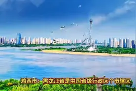 黑龙江省的行政区划是怎样的？图片