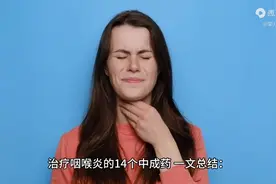 14个治疗咽喉炎的中成药，一文总结图片
