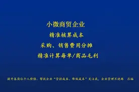 核算毛利 商品成本核算、商品成本核算方法、费用分摊、费用管理图片
