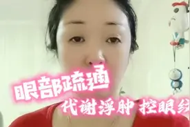 1分钟教会你做眼部疏通，代谢眼部浮肿控眼纹，还能改善视力图片