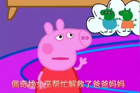 #小猪佩奇图片