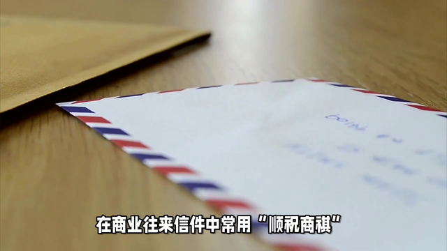 揭秘“顺祝”一词适用场景：书信贺卡祝福均可，商业往来也常用