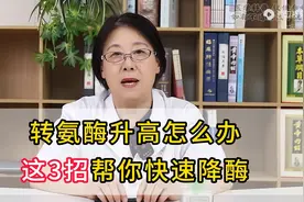 转氨酶升高，怎么办？这3招帮你快速降酶图片