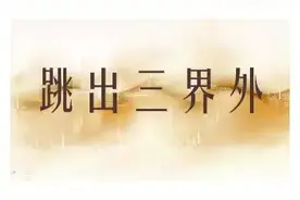 孙悟空说自己跳出三界外，不在五行中，不是自夸，纯属妄言图片