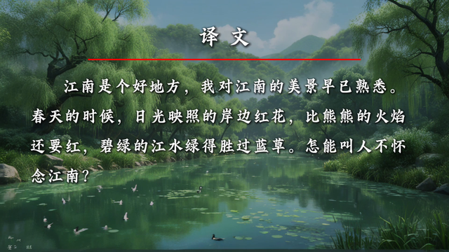 《忆江南》：注释+译文+赏析