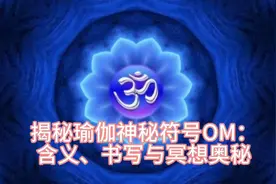 揭秘瑜伽神秘符号OM：含义、书写与冥想奥秘 #Om图片