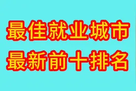 DeepSeek分析：最佳就业城市前十排名，来看看是哪十个图片