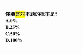 你能答对本题的概率是？这几个答案，你选啥？图片
