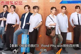 泰剧《相爱的我们》Ponuwin领衔四对情侣档甜蜜来袭图片