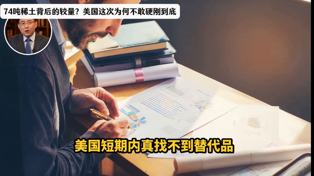 74吨稀土背后的较量？美国这次为何不敢硬刚到底