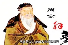 周公解梦图片