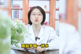 手脚冰凉，阳气不足，睡前多喝一杯水图片
