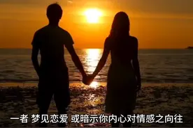 梦见恋爱是什么意思？图片