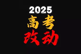 2025高考再次迎来改动？ 数学、英语都有可能再出删减图片