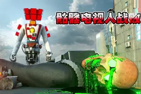 马桶人动画：骷髅电视人战败，体内释放变异药水 #惊悚图片