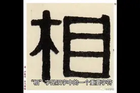 汉字之美：探索“相”字的古韵与现代意义🌿✨图片