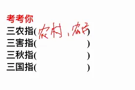 考考你，三农指的是？三害指的是？三秋指的是？图片