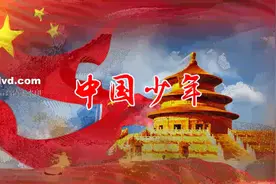 1218_阿紫《中国少年》朗诵舞台背景视频.mp4图片