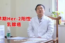 Her-2阳性乳腺癌好消息，有了靶向治疗，晚期转移也不担心图片